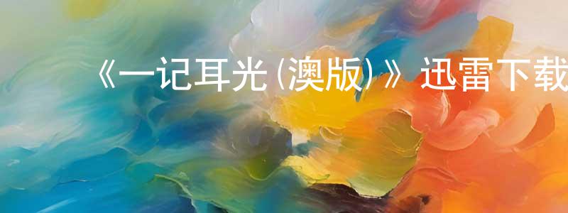 ﻿陈成国发布﻿《一记耳光(澳版)》迅雷下载/在线观看-都市情感-美剧天堂